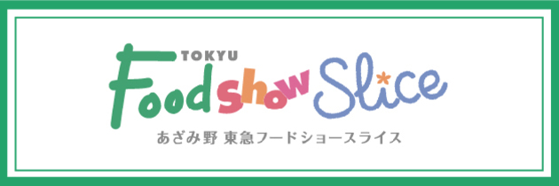 あざみ野　東急フードショースライス